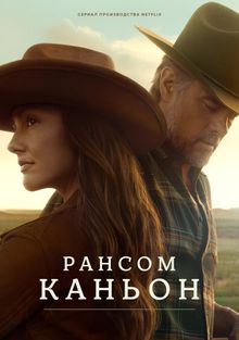 Каньон Рэнсом постер 4К