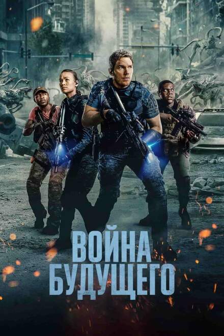 Война будущего постер 4К