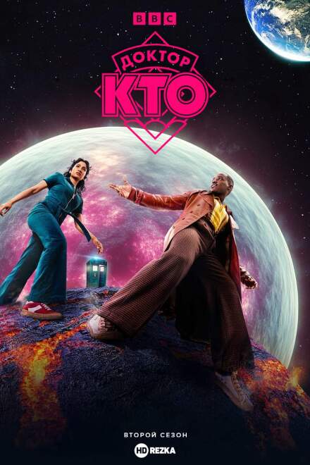 Доктор Кто постер