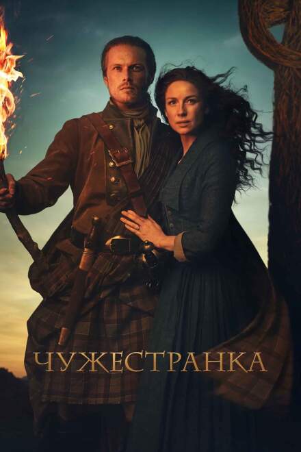 Чужестранка смотреть онлайн - FanFilm4K Чужестранка постер