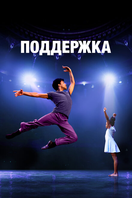  Поддержка  постер 4К