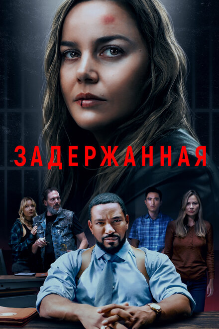 Задержанная постер 4К