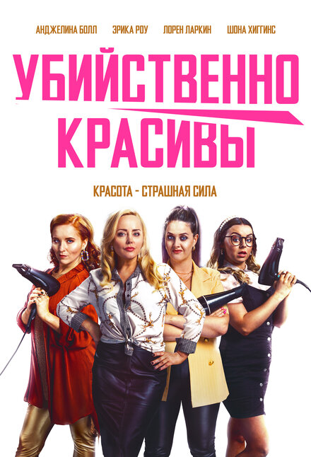 Убийственно красивы постер 4К