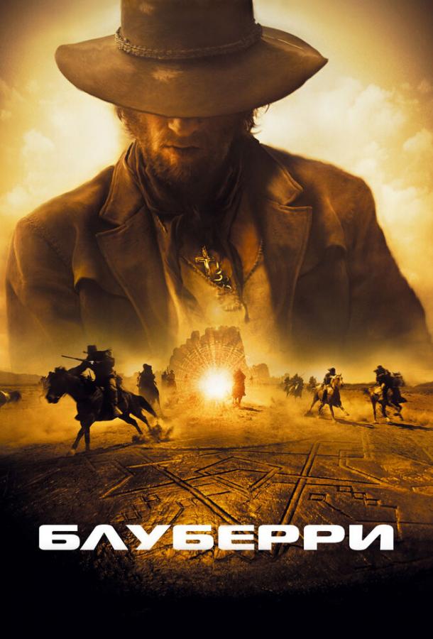 Блуберри смотреть онлайн Блуберри постер