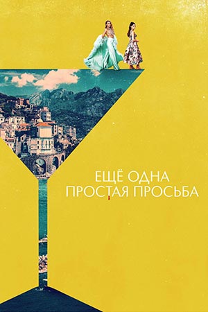 Ещё одна простая просьба постер 4К