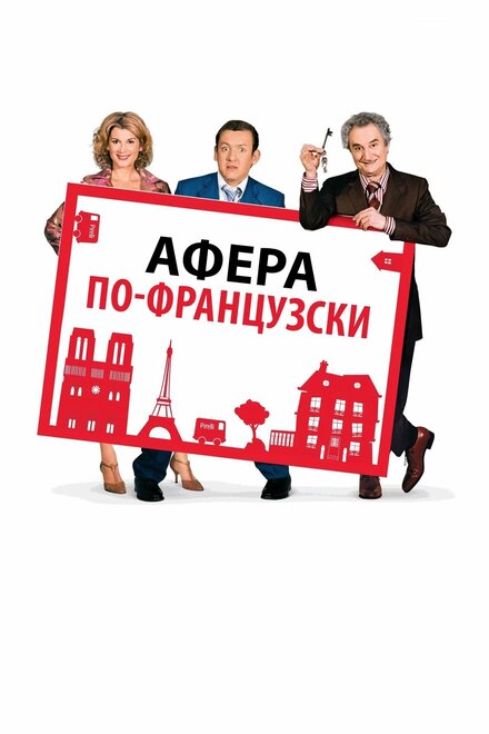 Афера по-французски постер