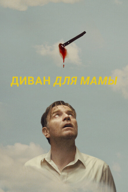 Диван для мамы постер 4К