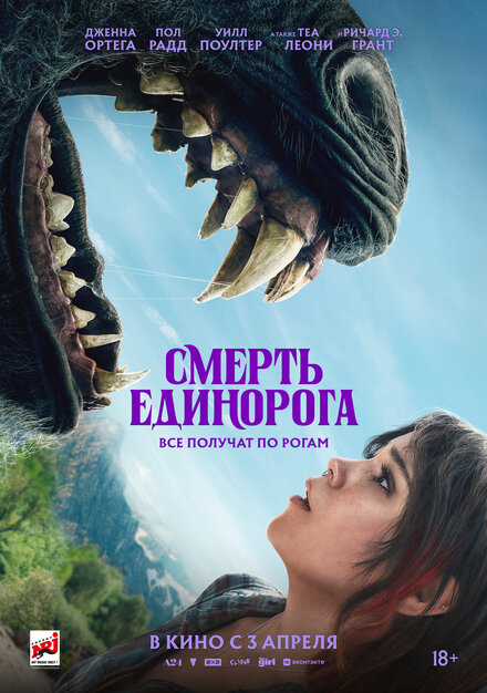 Смерть единорога постер 4К