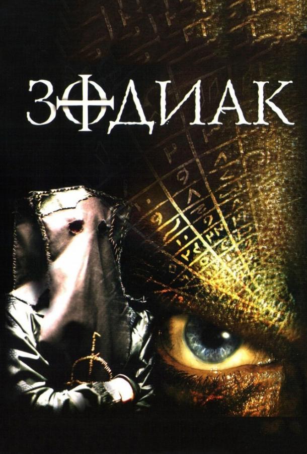 Зодиак постер