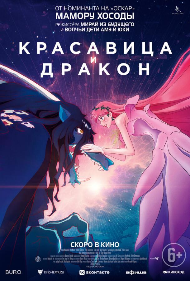 Красавица и дракон постер 4К