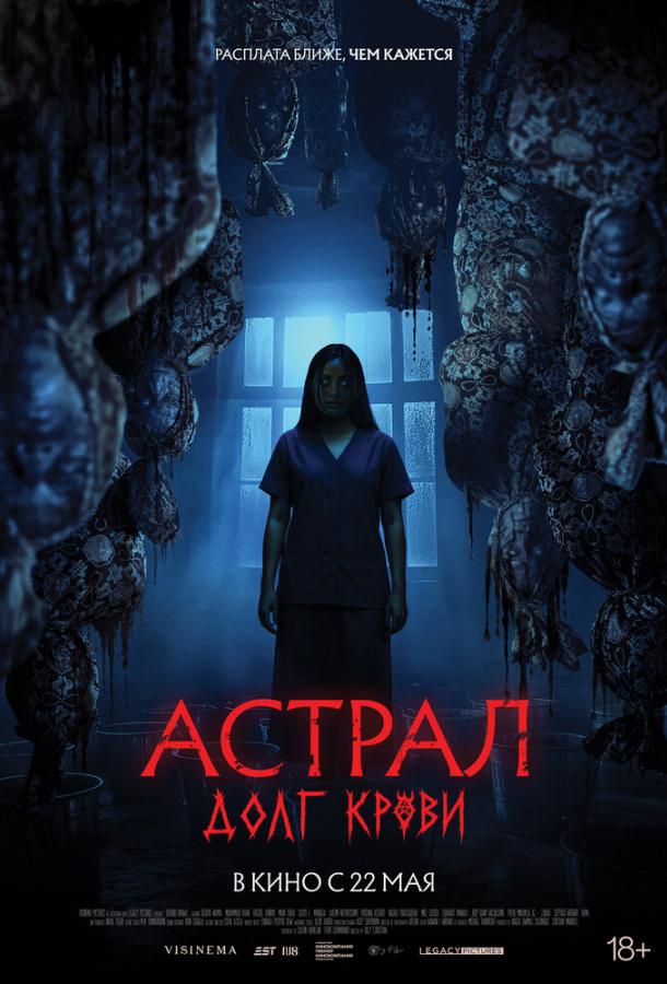 Астрал: Долг крови постер 4К