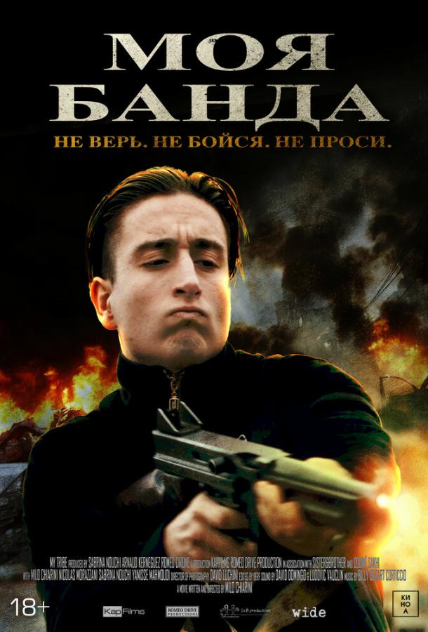 Моя банда постер 4К