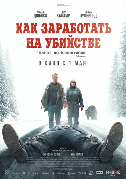 Как заработать на убийстве постер 4К