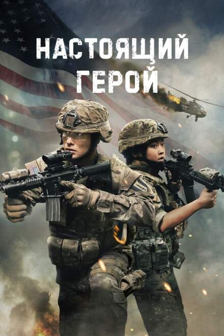 Настоящий герой постер