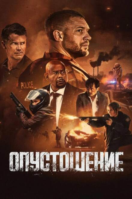 Опустошение